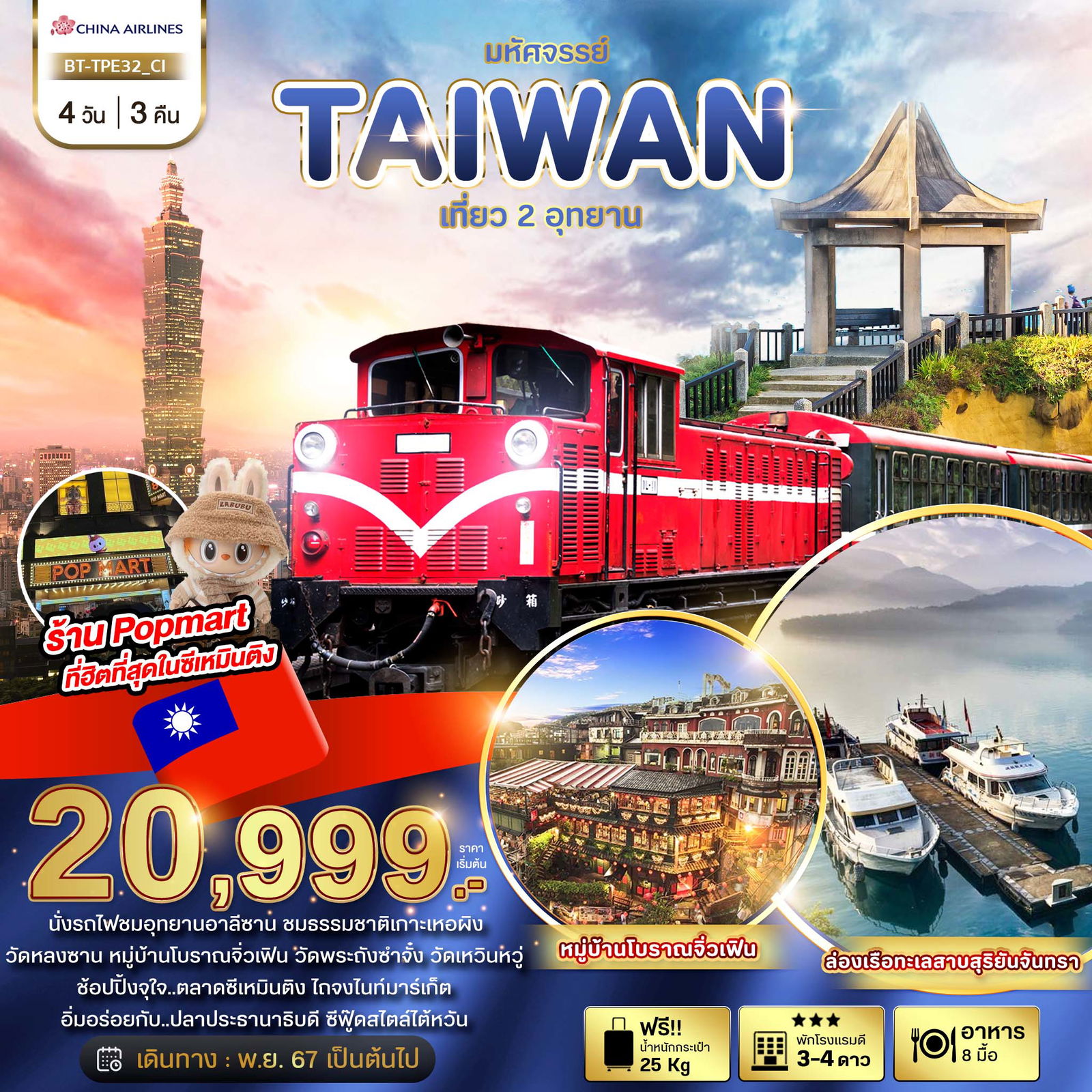 ทัวร์ไต้หวัน มหัศจรรย์ TAIWAN เที่ยว 2 อุทยาน 4 วัน 3 คืน