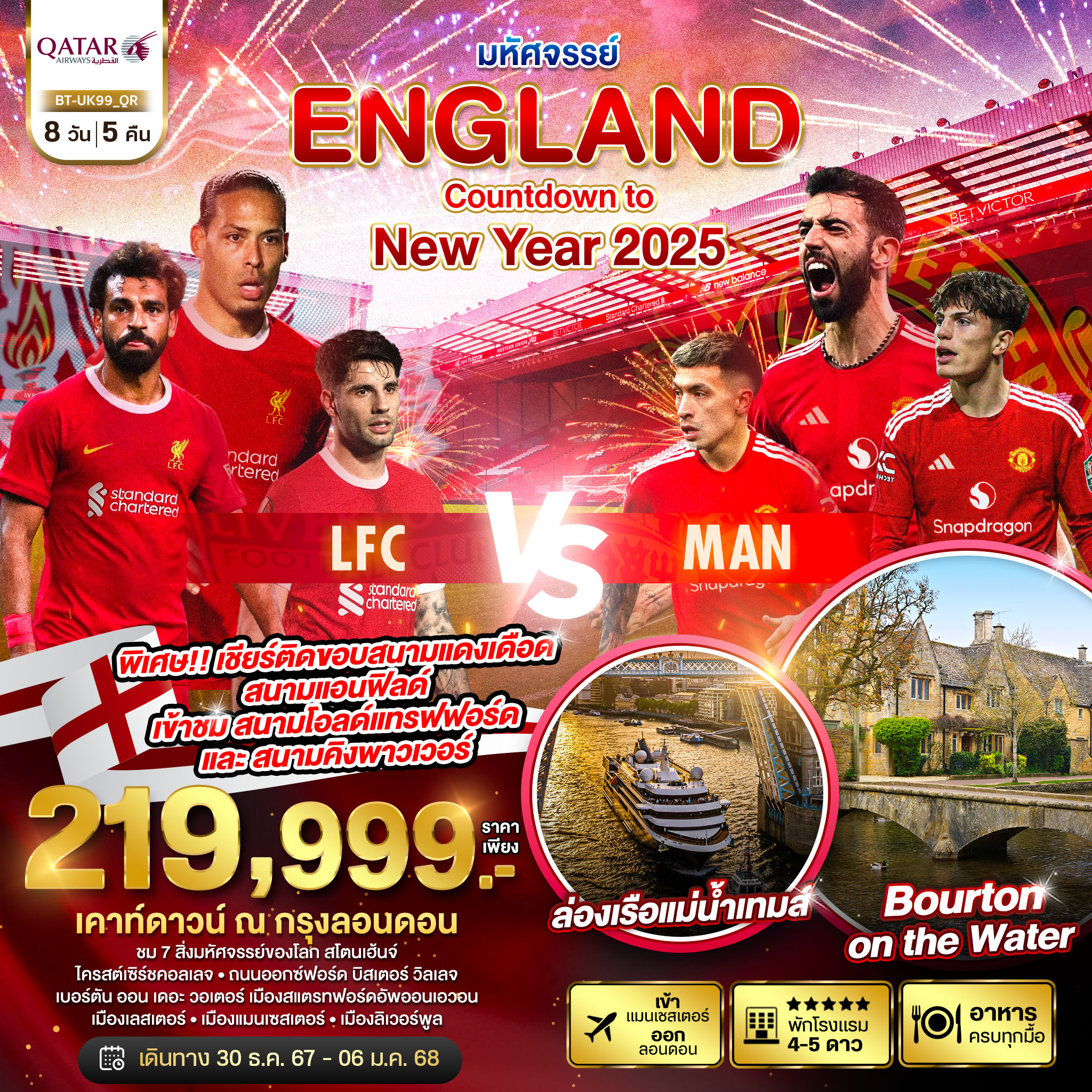 ทัวร์อังกฤษ ฉลองปีใหม่ 2025 ชมการแข่งขันฟุตบอลอังกฤษ ศึกแดงเดือด LFC vs MAN 8 วัน 5 คืน
