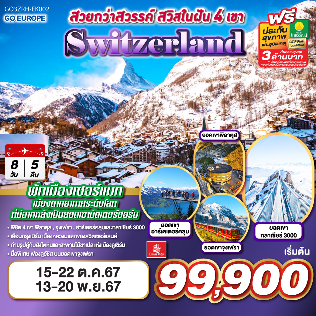 ทัวร์สวิตเซอร์แลนด์ สวยกว่าสวรรค์ สวิสในฝัน 4 เขา SWITZERLAND 8 วัน 5 คืน