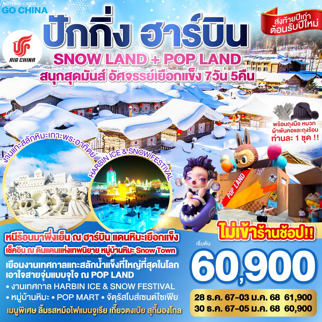 ทัวร์จีน ปักกิ่ง ฮาร์บิน SNOW LAND + POP LAND สนุกสุดมันส์ อัศจรรย์เยือกแข็ง 7 วัน 5 คืน