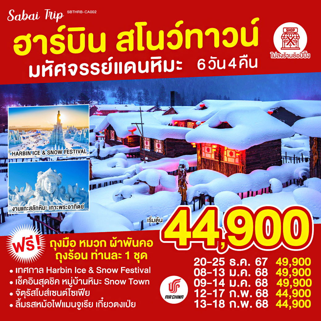 ทัวร์จีน ฮาร์บิน สโนว์ทาวน์ มหัศจรรย์แดนหิมะ 6 วัน 4 คืน