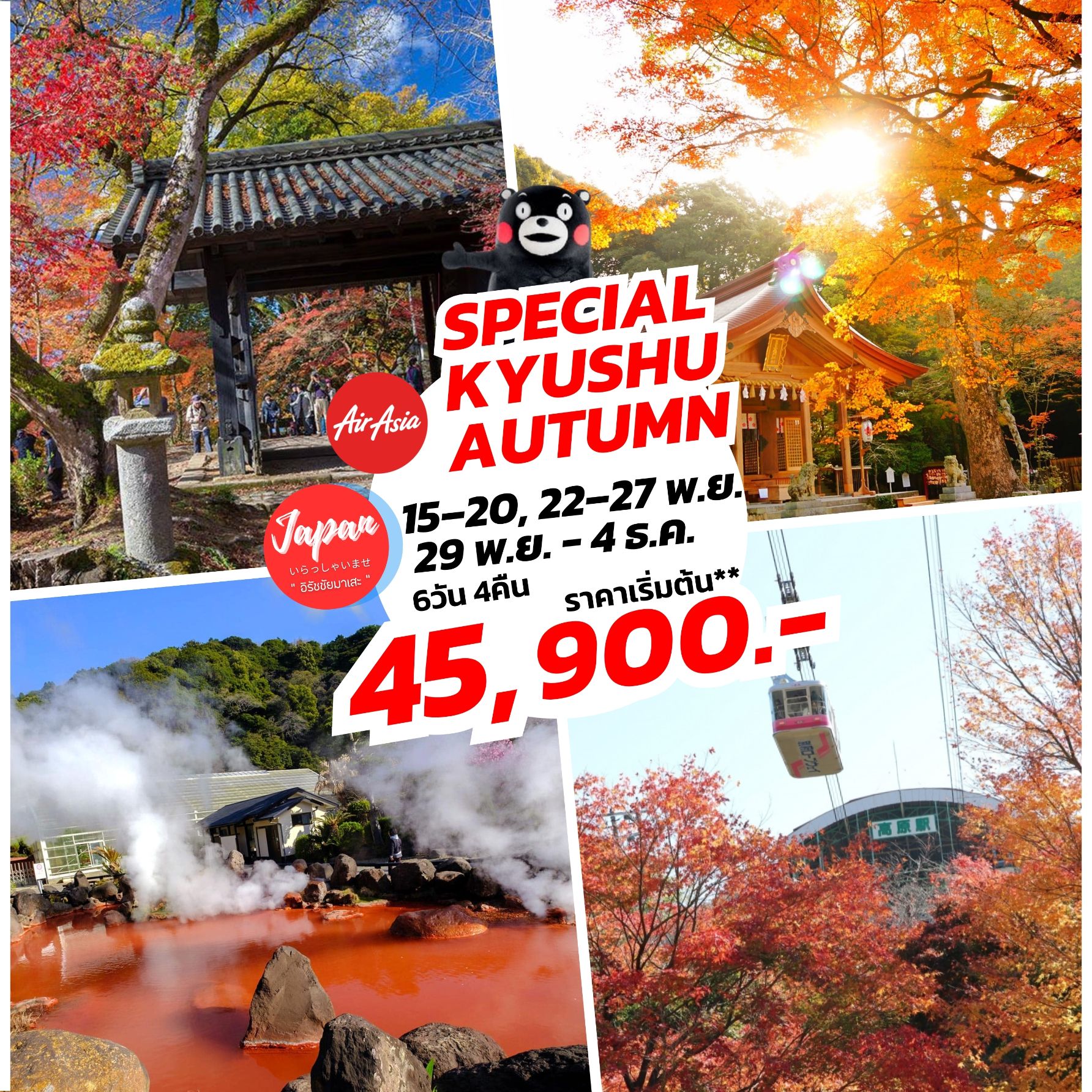 ทัวร์ญี่ปุ่น SPECIAL คิวชู ดูใบไม้เปลี่ยนสี 6 วัน 4 คืน