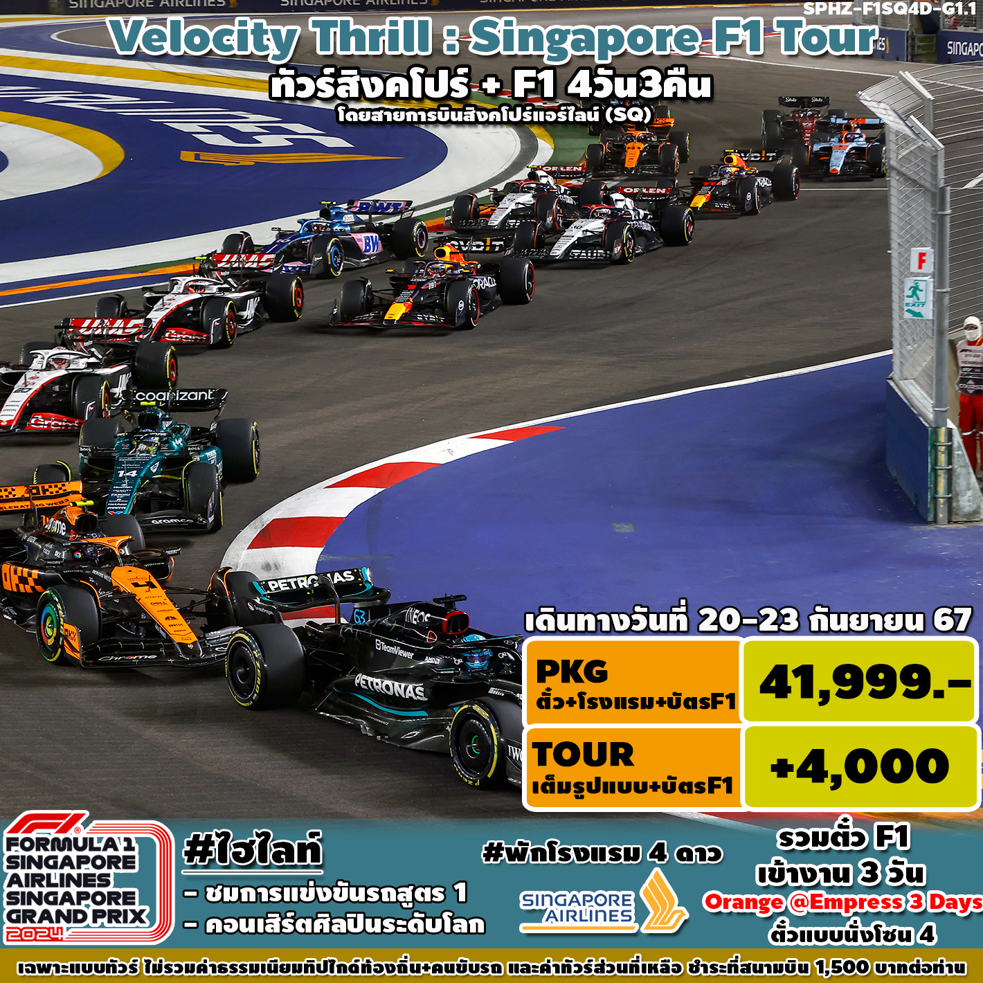 ทัวร์สิงคโปร์ Velocity Thrill Singapore F1 Tour 4 วัน 3 คืน