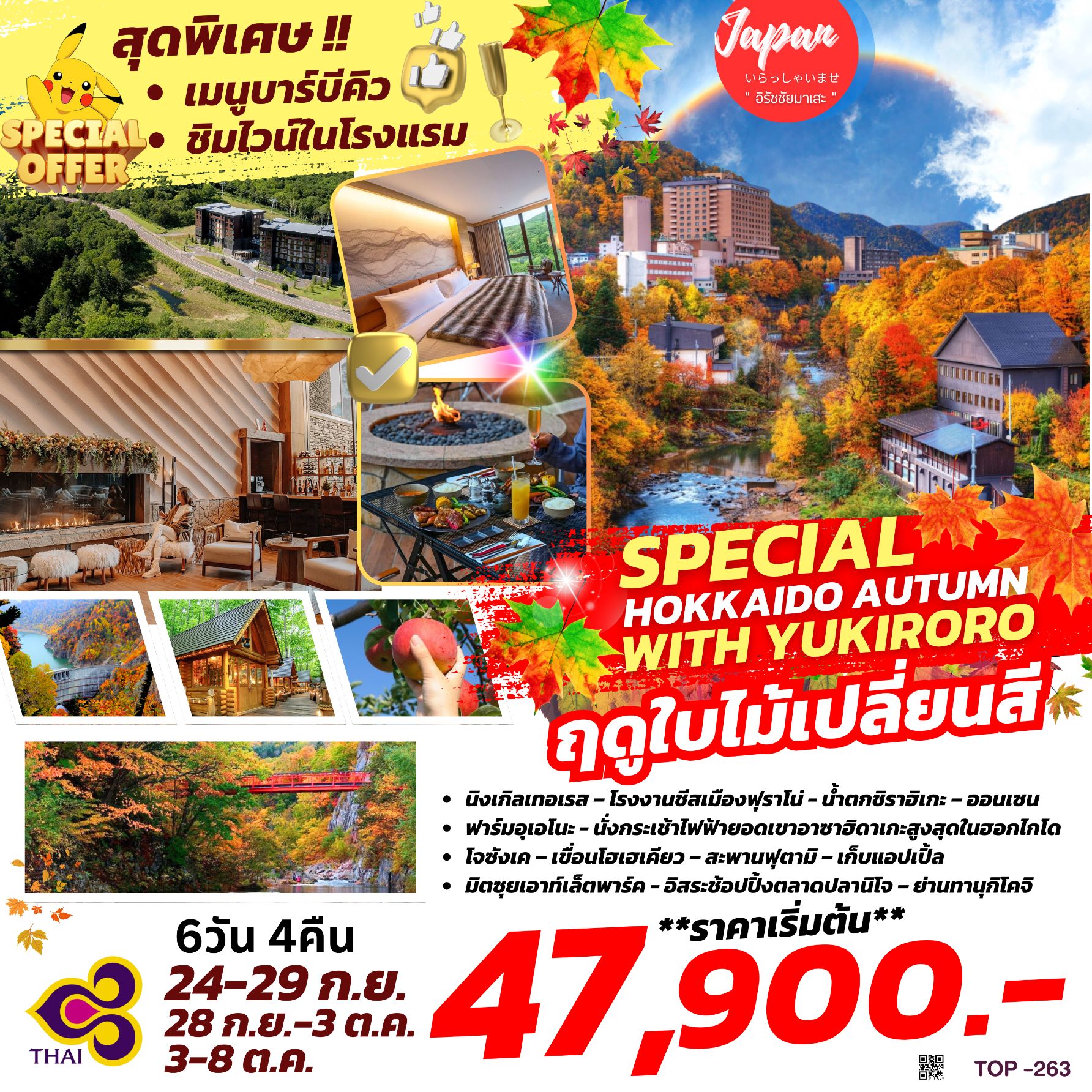 ทัวร์ญี่ปุ่น SPECIAL HOKKAIDO AUTUMN 6D4N