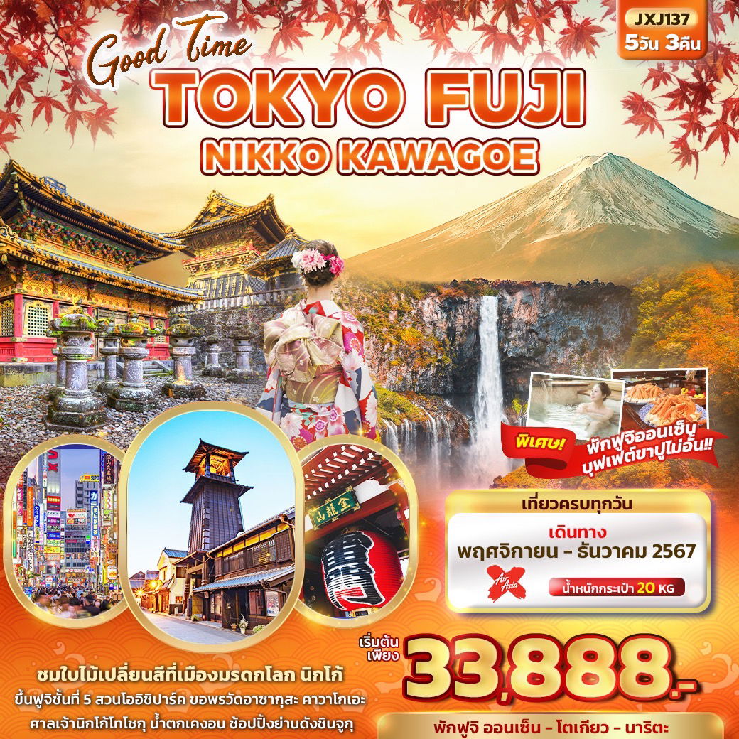 ทัวร์ญี่ปุ่น Good Time TOKYO FUJI NIKKO KAWAGOE 5วัน3คืน