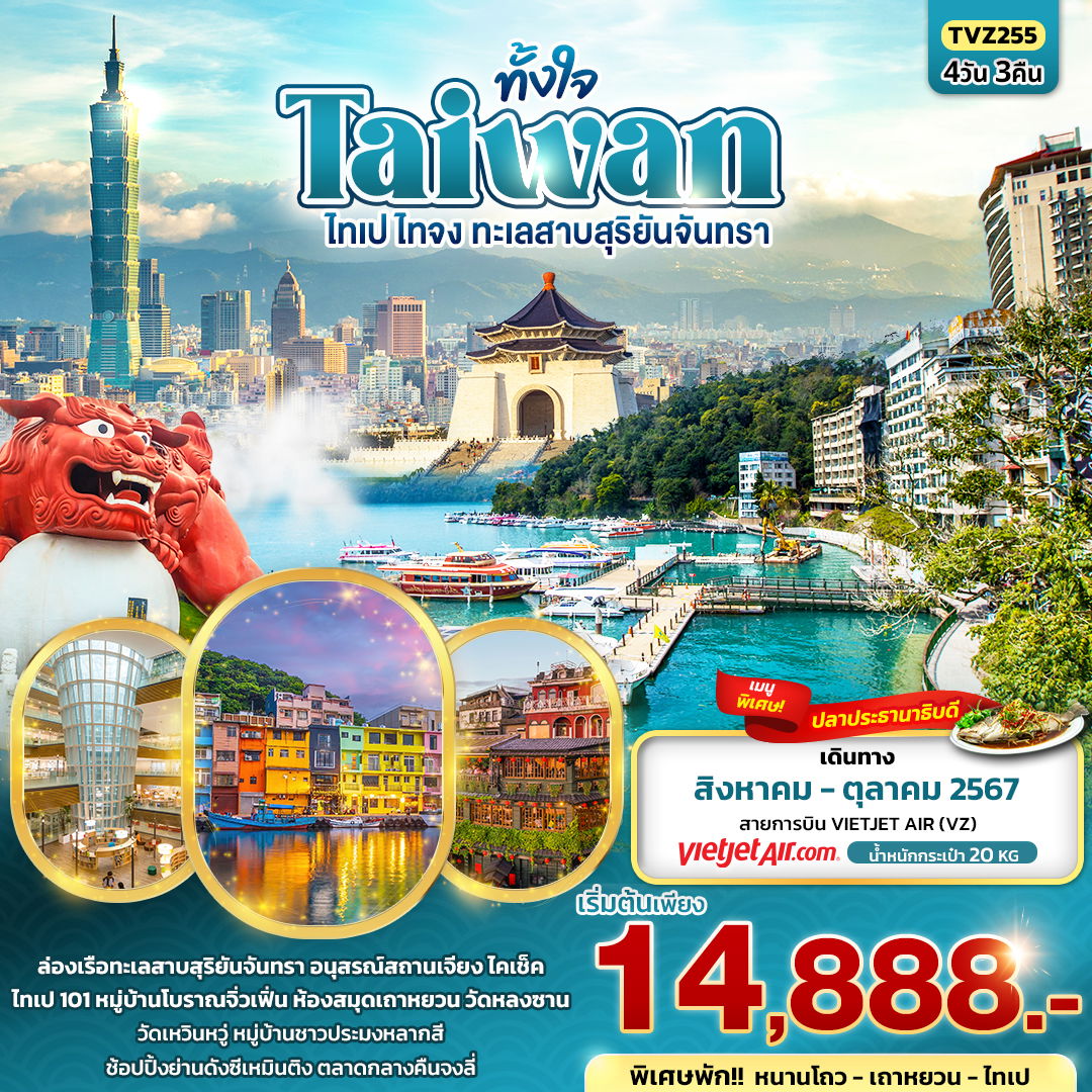 ทัวร์ไต้หวัน ทั้งใจ Taiwan ไทเป ไทจง ทะเลสาบสุริยันจันทรา 4 วัน 3 คืน