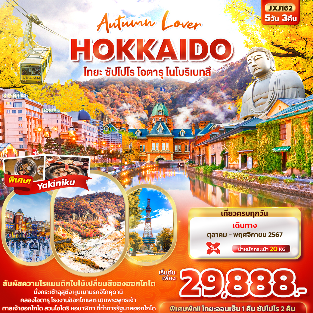 ทัวร์ญี่ปุ่น Autumn Lover HOKKAIDO โทยะ ซัปโปโร โอตารุ โนโบริเบทสึ 5วัน3คืน