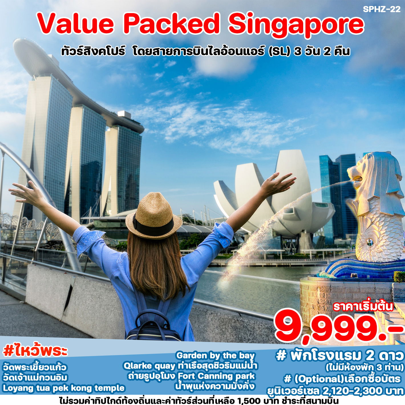 ทัวร์สิงคโปร์ Value Packed Singapore 3 วัน 2 คืน