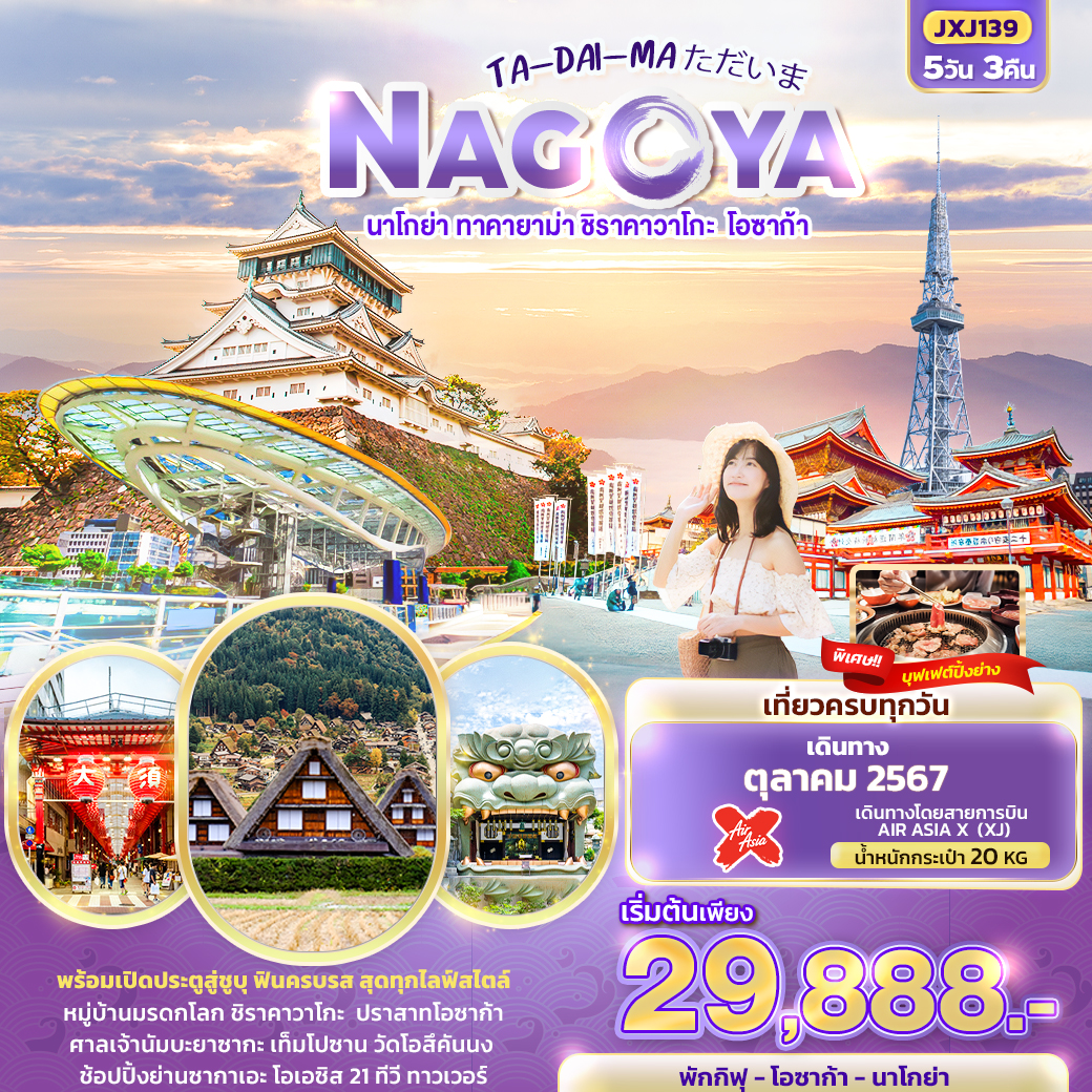 ทัวร์ญี่ปุ่น TA DAI MA NAGOYA นาโกย่า ทาคายาม่า ชิราคาวาโกะ โอซาก้า 5วัน 3คืน