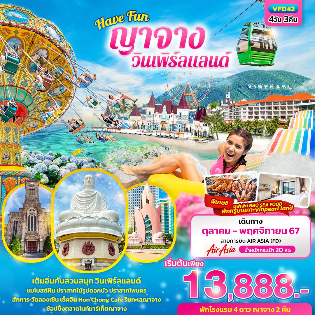 ทัวร์เวียดนาม Have Fun ญาจาง วินเพิร์ลแลนด์ พักบนเกาะ 4 วัน 3 คืน