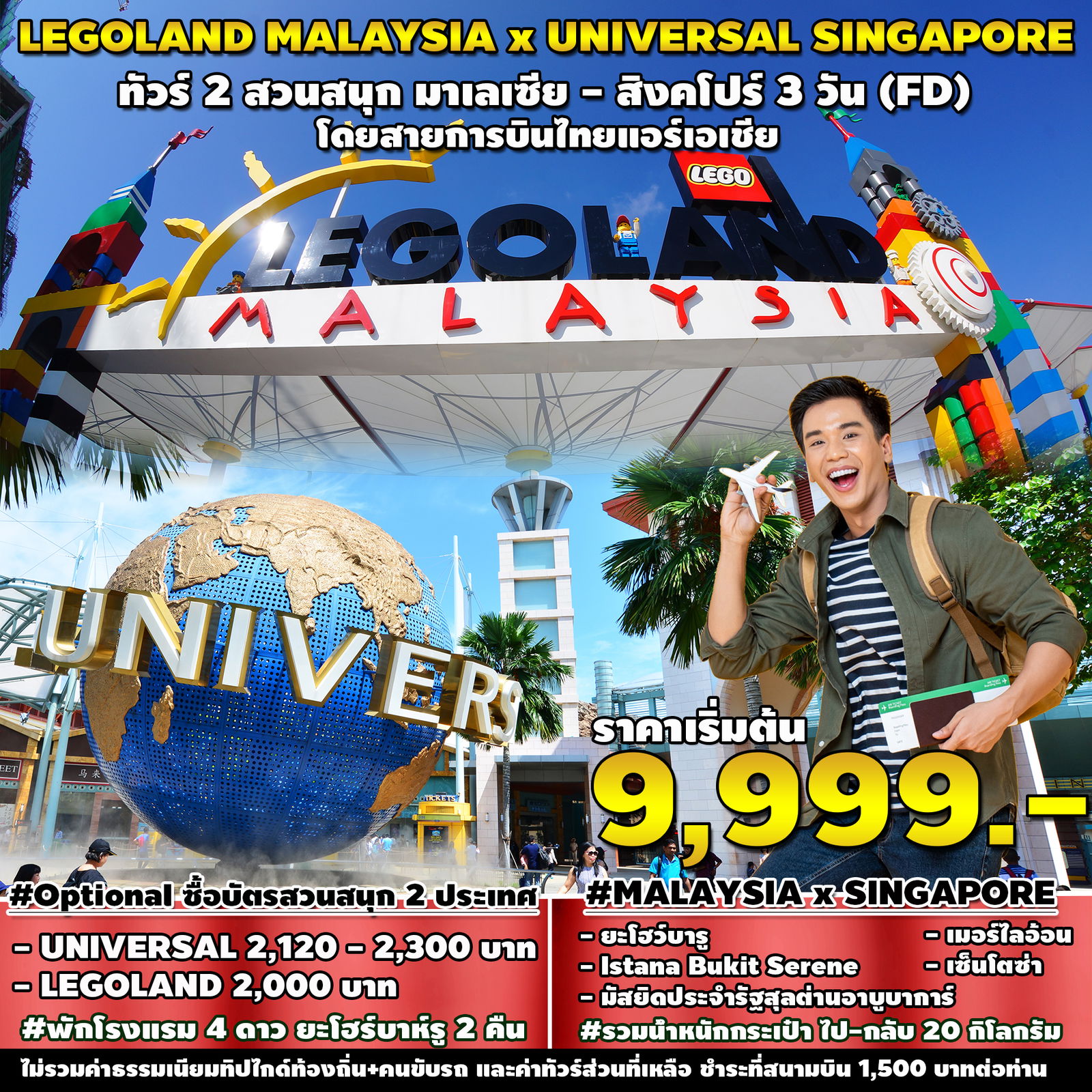 ทัวร์มาเลเซีย LEGOLAND MALAYSIA x UNIVERSAL SINGAPORE 3 วัน 2 คืน