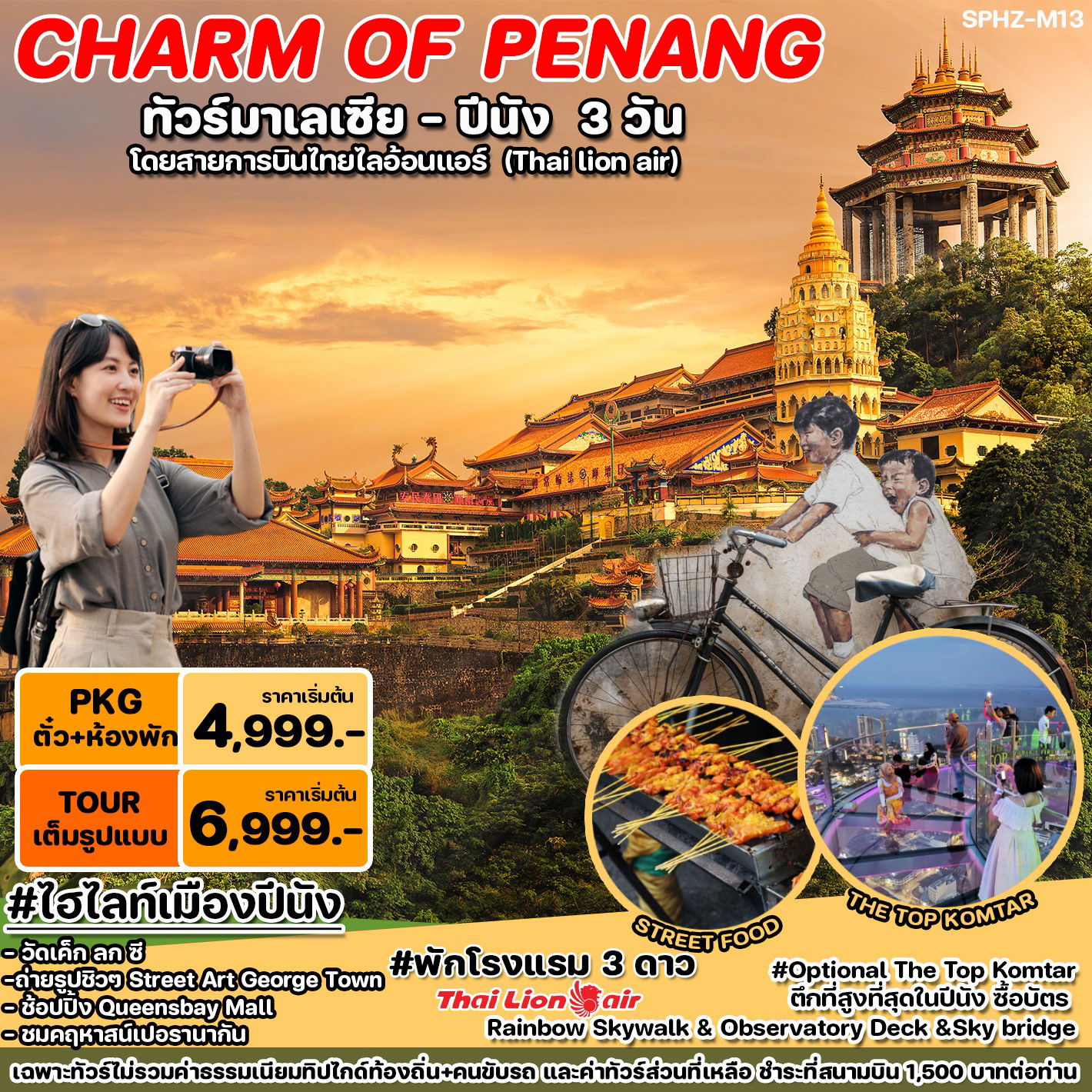 ทัวร์มาเลเซีย THE CHARM OF PENANG 3 วัน 2 คืน