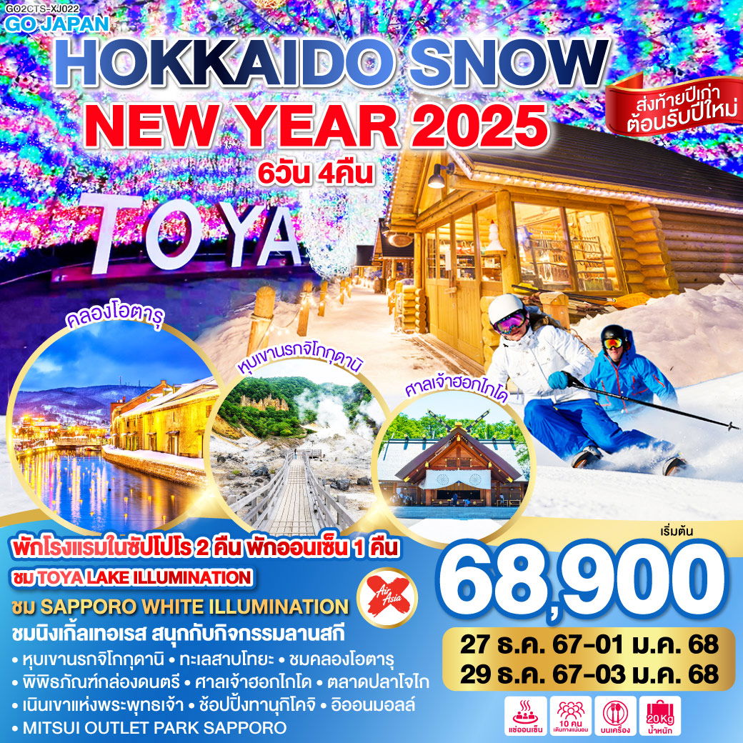 ทัวร์ญี่ปุ่น ฮอกไกโด ปีใหม่ SNOW NEW YEAR 2025 6 วัน 4 คืน