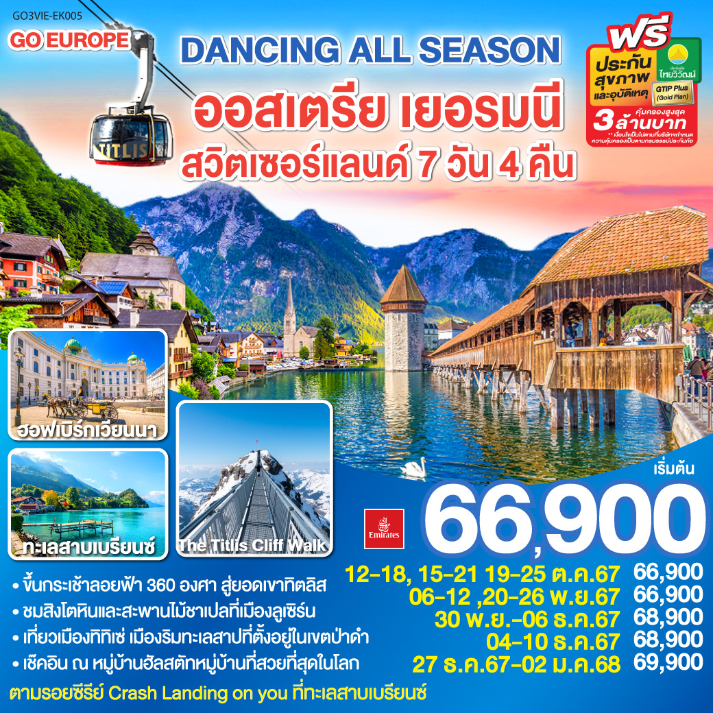 ทัวร์ยุโรป DANCING ALL SEASON ออสเตรีย เยอรมนี สวิตเซอร์แลนด์ 7 วัน 4 คืน 