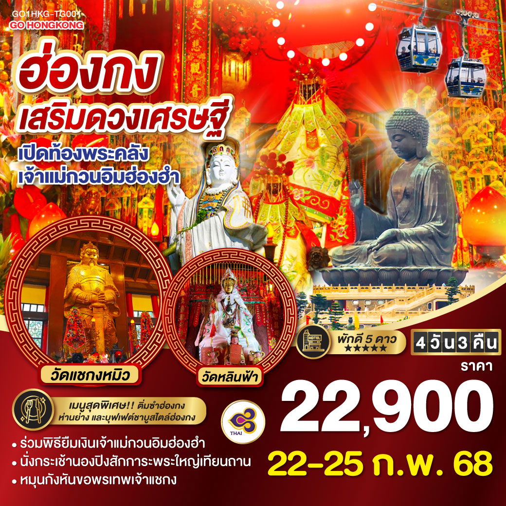 ทัวร์ฮ่องกง เสริมดวงเศรษฐี เปิดท้องพระคลังเจ้าแม่กวนอิมฮ่องฮำ 4 วัน 3 คืน (ฟรีเดย์)