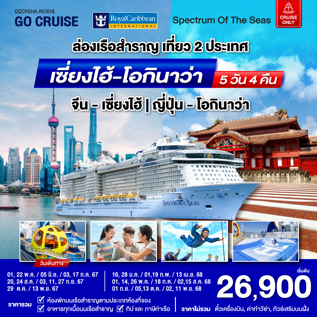 ทัวร์ล่องเรือสำราญ Spectrum Of The Seas เซี่ยงไฮ้ (จีน)- โอกินาว่า(ญี่ปุ่น) 5 วัน 4 คืน (Cruise Only)