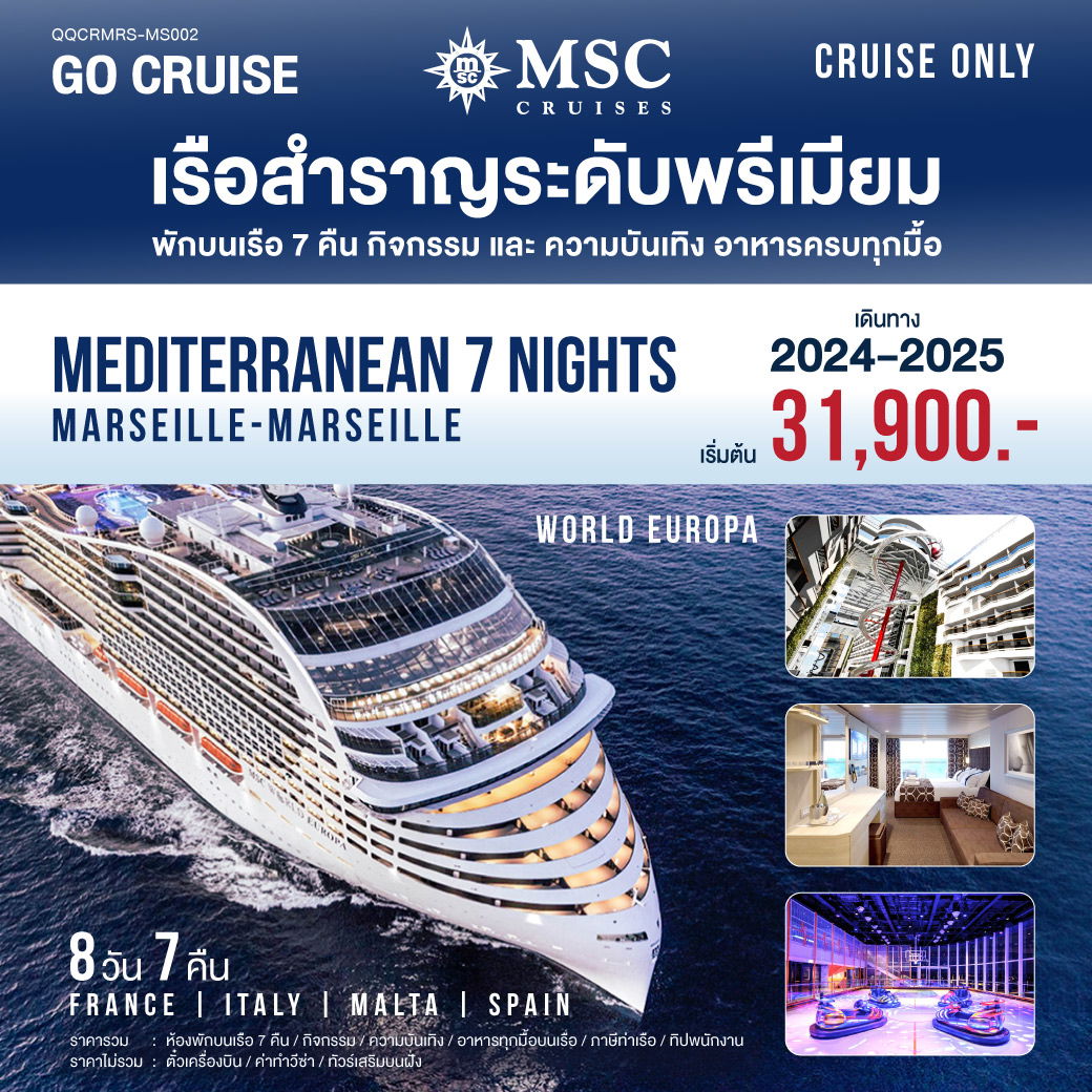 ทัวร์ล่องเรือสำราญ MSC World Europa Mediterranean (Marseille-Marseille) 8วัน7คืน (CRUISE ONLY)