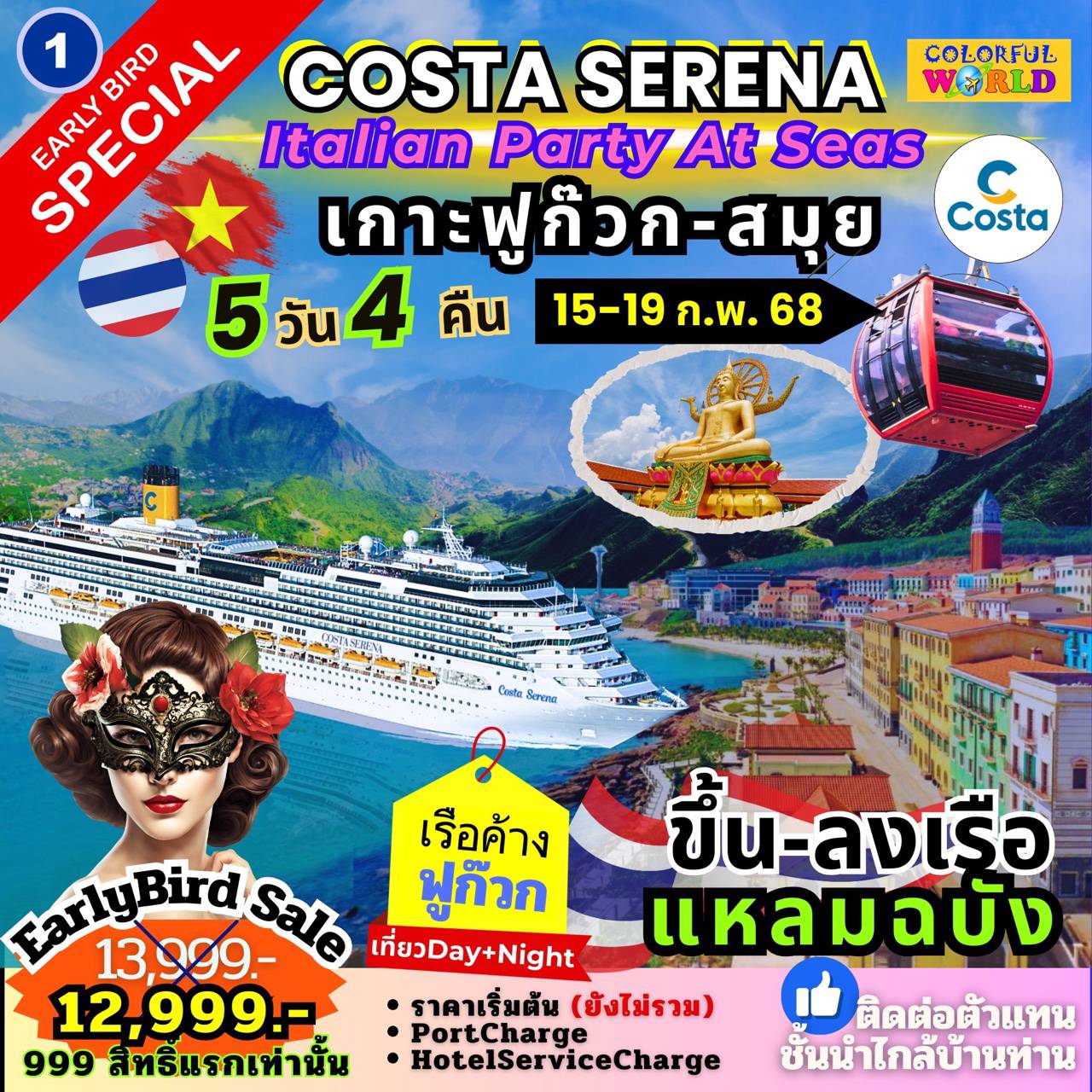 ทัวร์ล่องเรือสำราญ Costa Serena Italian Party At Seas เกาะฟูก๊วก-สมุย (ค้างคืน) 5วัน 4คืน