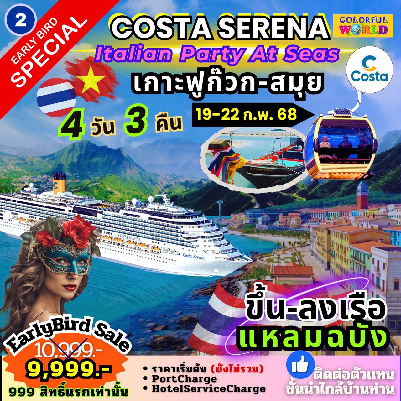 ทัวร์ล่องเรือสำราญ Costa Serena Italian Party At Seas เกาะฟูก๊วก-สมุย 4วัน 3คืน