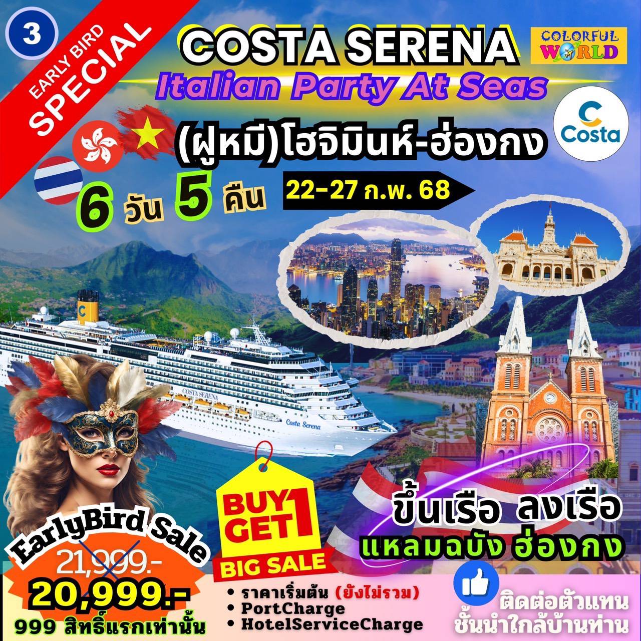 ทัวร์ล่องเรือสำราญ Costa Serena Italian Party At Seas (ฝูหมี)โฮจิมินห์-ฮ่องกง 6วัน 5คืน