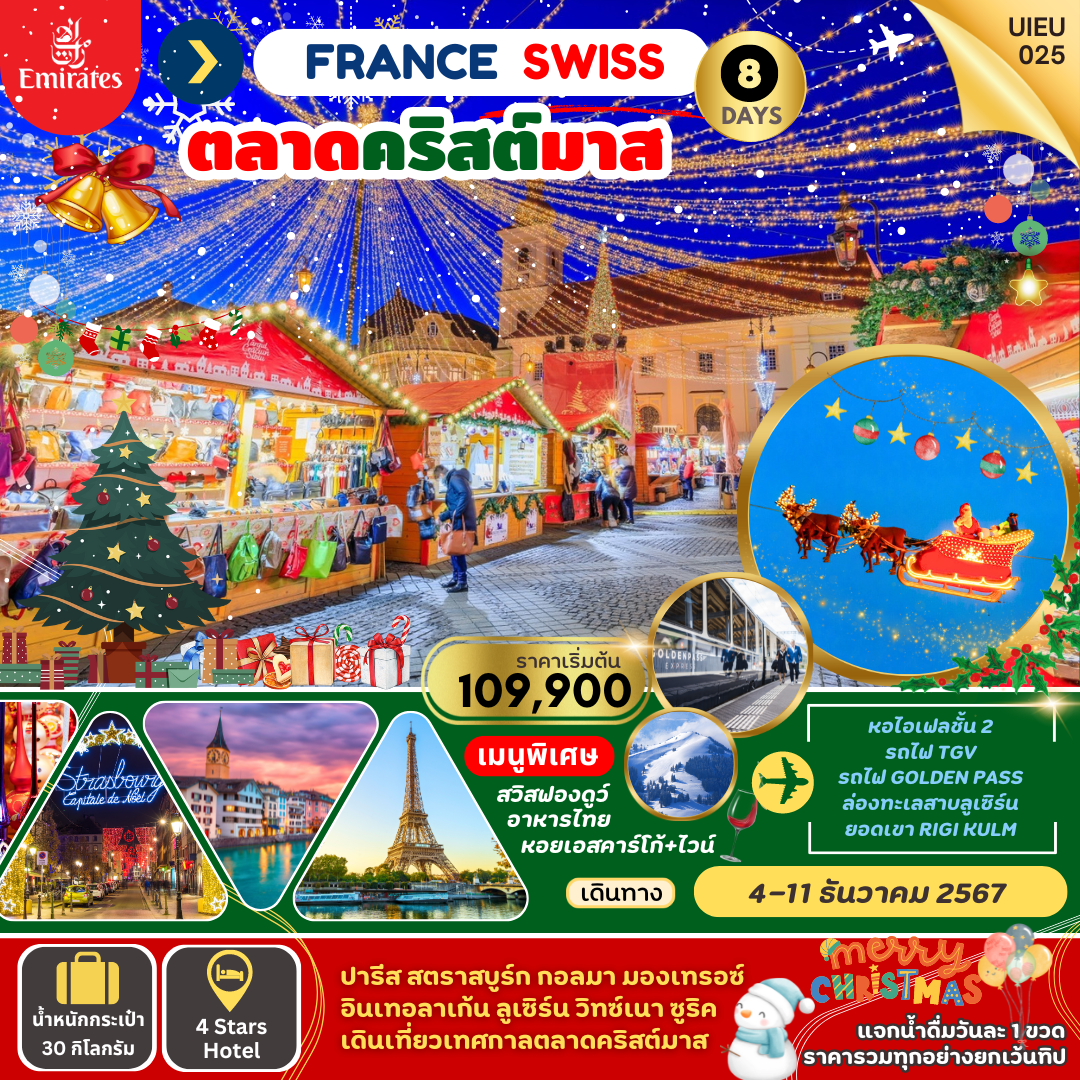 ทัวร์ยุโรป Christmas Market France Swiss 8 วัน 5 คืน