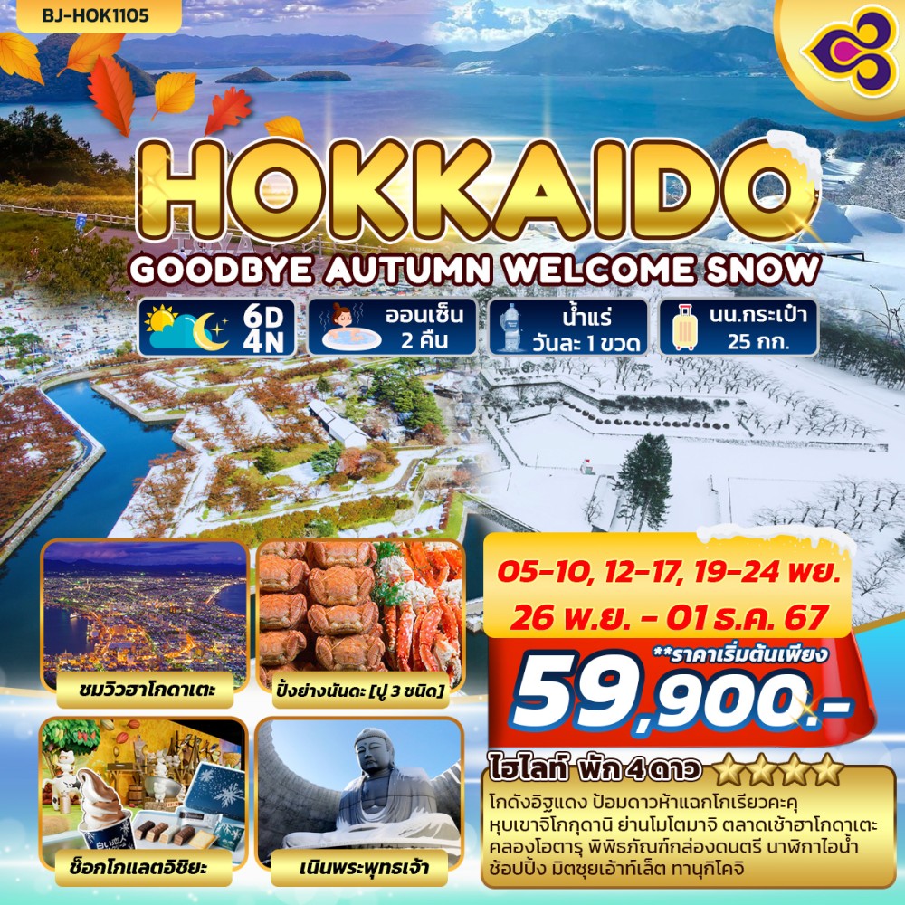 ทัวร์ญี่ปุ่น HOKKAIDO GOODBYE AUTUMN WELCOME WINTER 6วัน 4คืน