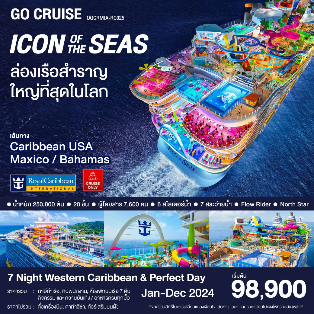 ทัวร์ล่องเรือสำราญ Icon Of The Seas Western Caribbran & Perfecr Day 8วัน 7คืน