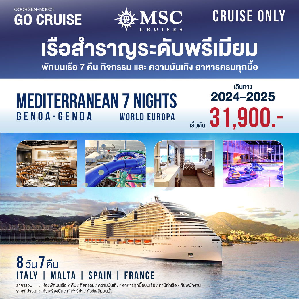 ทัวร์ล่องเรือสำราญ MSC World Europa Mediterranean Genoa-Genoa 8 วัน 7 คืน