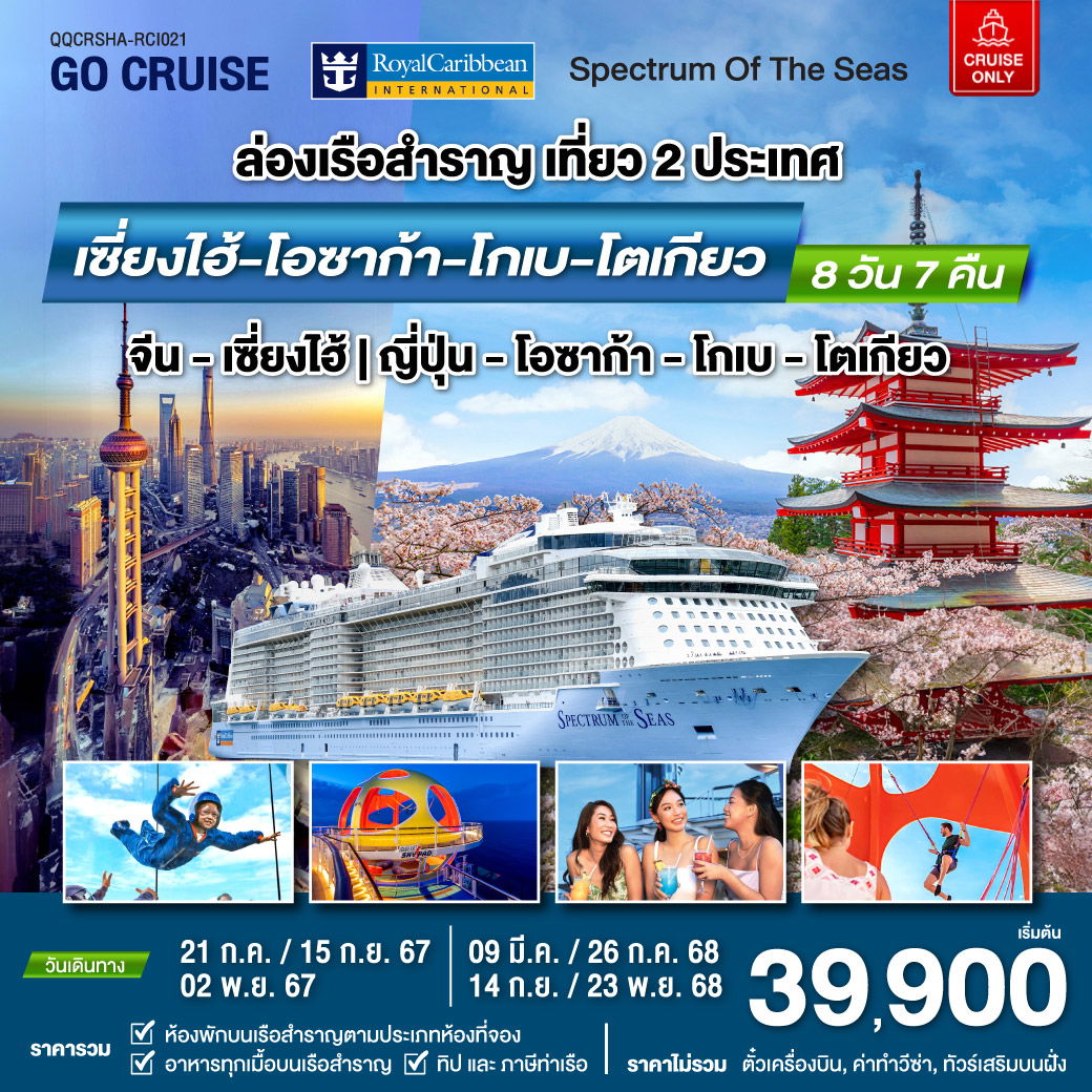 ทัวร์ล่องเรือสำราญ Spectrum Of The Seas เซี่ยงไฮ้ โอซาก้า โกเบ โตเกียว 8วัน 7คืน