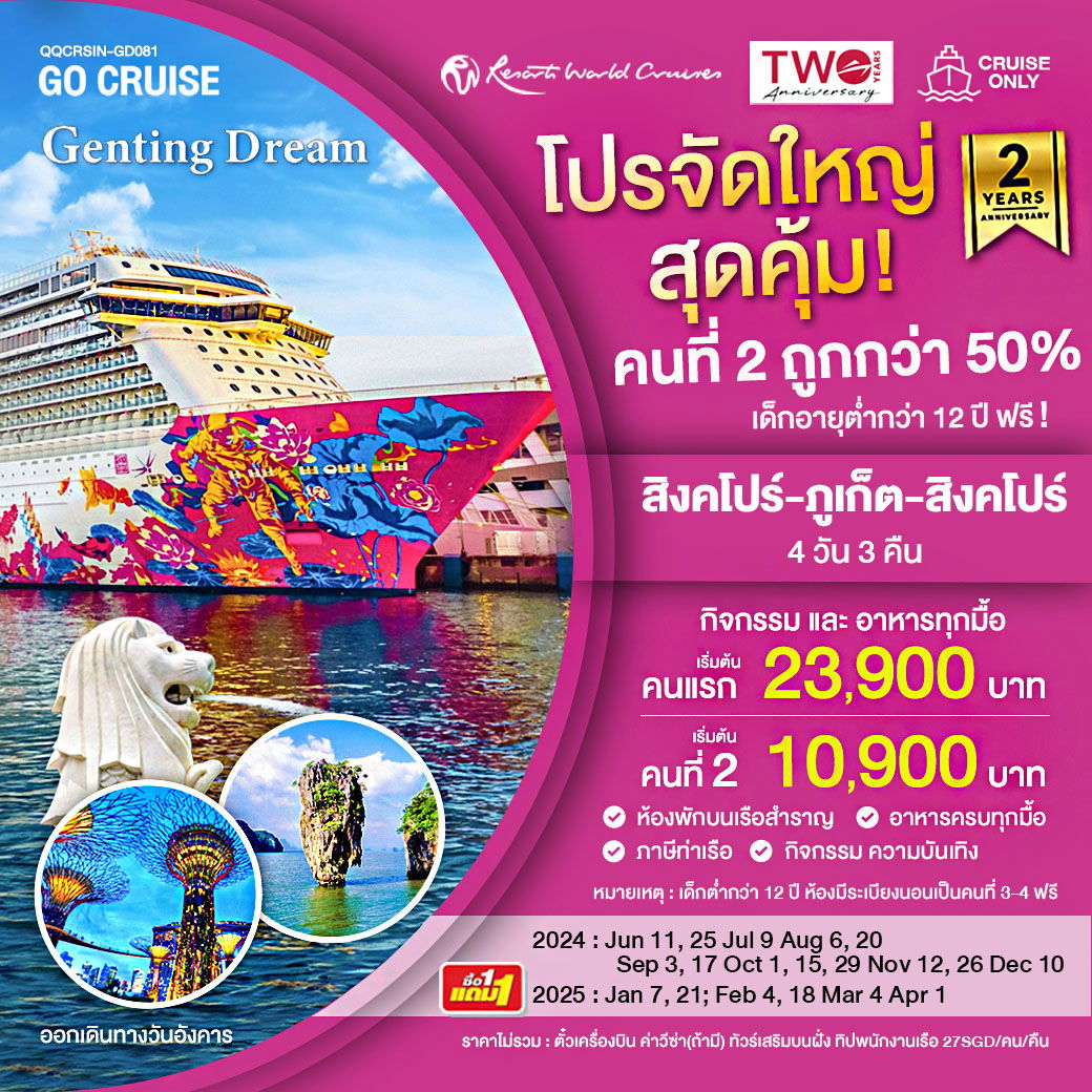 ทัวร์ล่องเรือสำราญ เรือสำราญ Genting Dream สิงคโปร์ ภูเก็ต สิงคโปร์  4วัน 3คืน