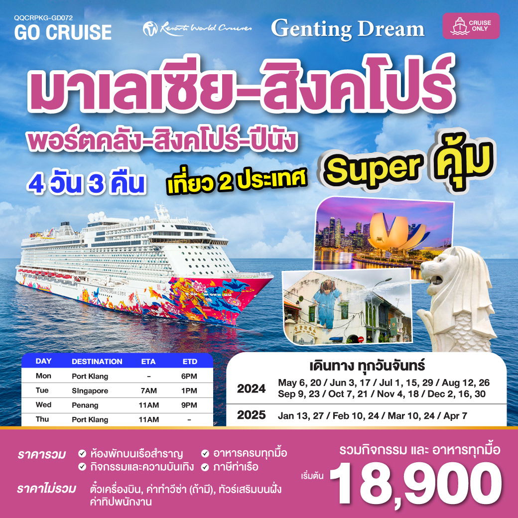 ทัวร์ล่องเรือสำราญ Superคุ้มเรือสำราญ Genting Dream กัวลาลัมเปอร์ สิงคโปร์ ปีนัง 4วัน 3คืน