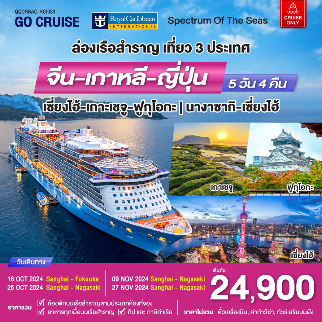 ทัวร์ล่องเรือสำราญ Spectrum Of The seas เซี่ยงไฮ้ - เกาะเจจู - ฟุกุโอกะ (เที่ยว 3 ประเทศ) 5 วัน 4 คืน