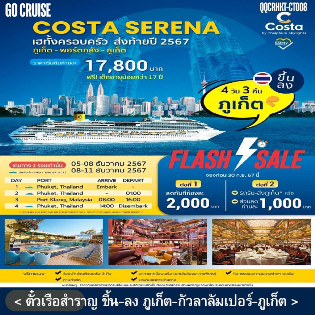 ทัวร์ล่องเรือสำราญ อิตาลี่ ขึ้น-ลง ภูเก็ต Costa Serena ถูเก็ต - พอร์ตคลัง - ภูเก็ต 4วัน 3คืน 