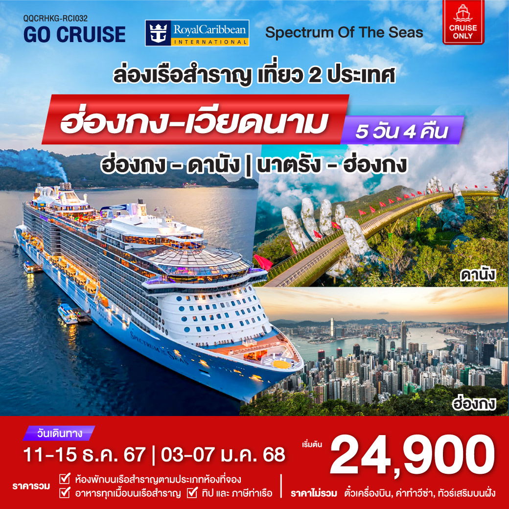 ทัวร์ล่องเรือสำราญ อัจฉริยะสุดไฮเทค Spectrum Of The Seas ฮ่องกง - ดานัง (เวียดนาม) 5วัน 4คืน