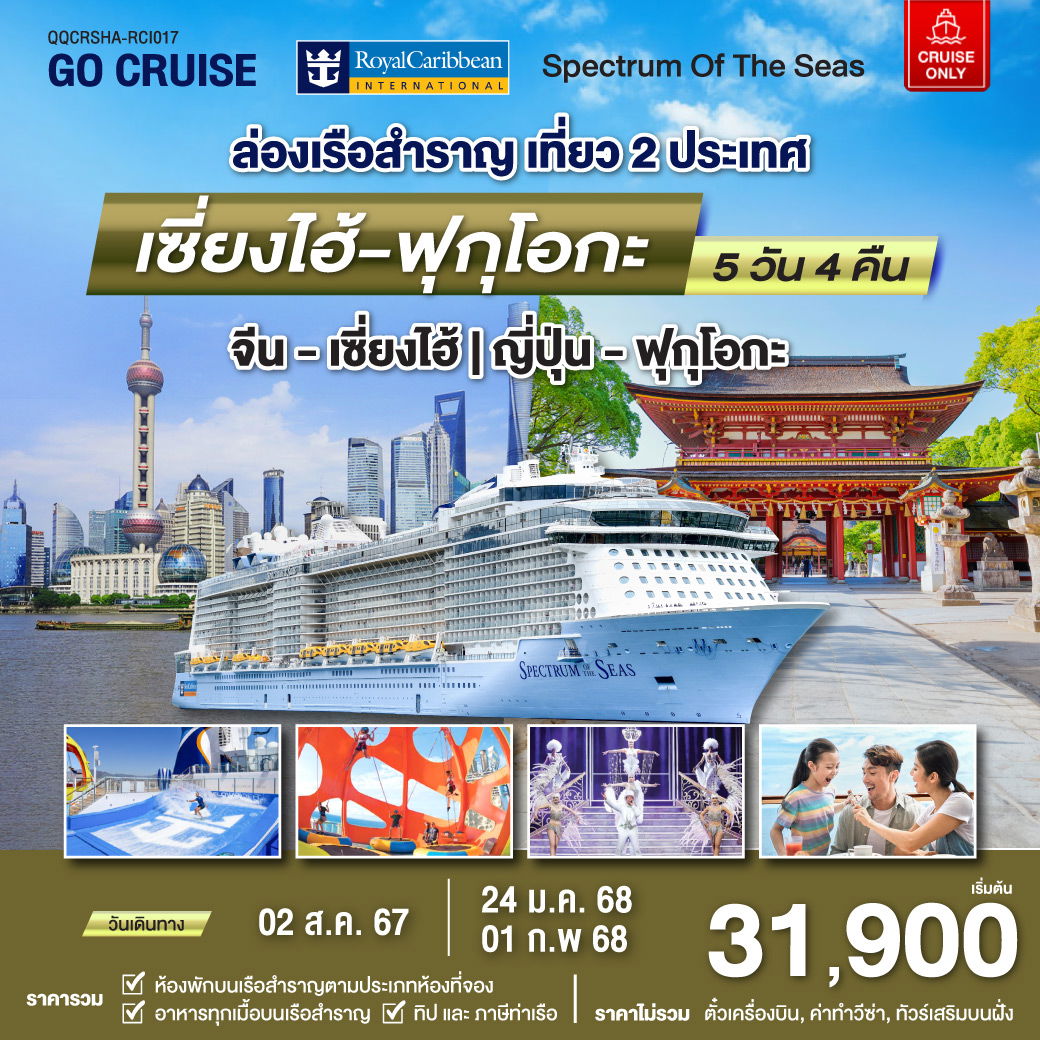 ทัวร์ล่องเรือสำราญ Spectrum Of The Seas เซี่ยงไฮ้ (จีน)- ฟุกุโอกะ(ญี่ปุ่น) 5 วัน 4 คืน 