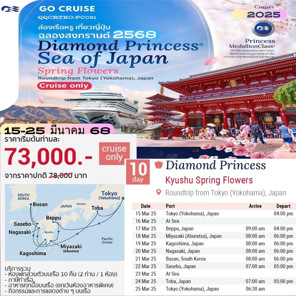 ทัวร์ล่องเรือสำราญ Kyushu Spring Flower เรือสำราญล่อง เกาะญี่ปุ่น Diamon Princess 11วัน 10คืน