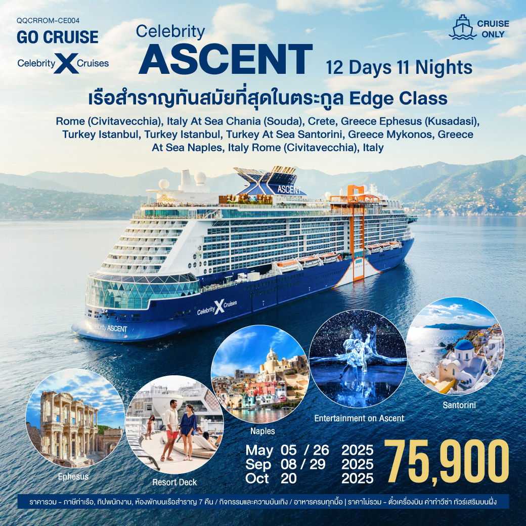 ทัวร์เรือสำราญ The Magic of Greece, Italy, and Turkey (Celebrity Ascent) 12วัน 11คืน