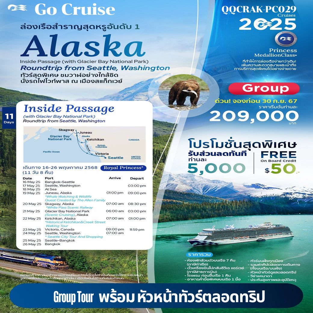 ทัวร์ล่องเรือสำราญ Inside Passage (with Glacier Bay National Park) With Royal Princess Cruise 11วัน 8คืน