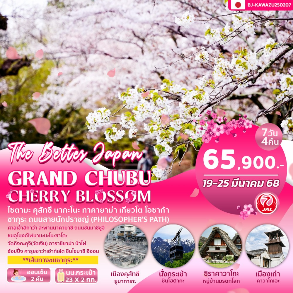 ทัวร์ญี่ปุ่น GRAND ชูบุ เชอร์รี่ BLOSSOM 7 วัน 4 คืน