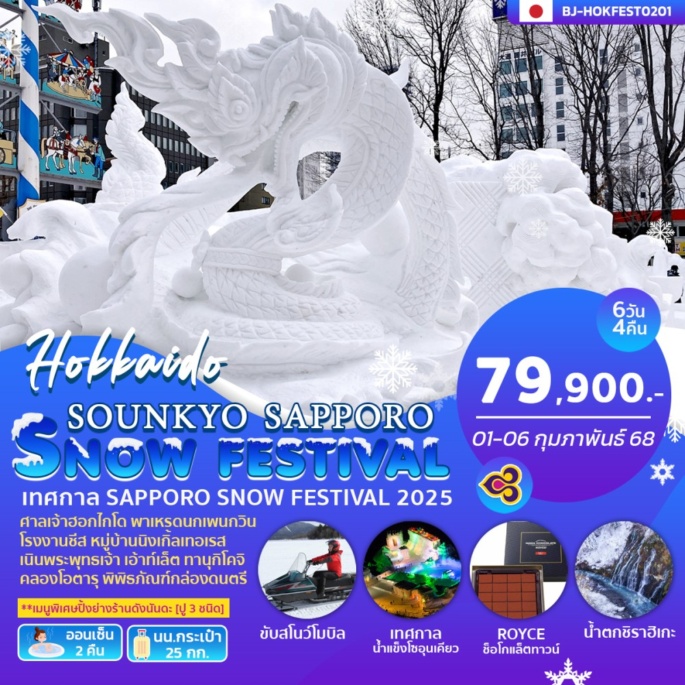 ทัวร์ญี่ปุ่น โซอุนเคียว ซัปโปโร SNOWFESTIVAL 6 วัน 4 คืน