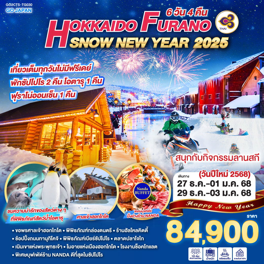 ทัวร์ญี่ปุ่น ฮอกไกโด FURANO SNOW NEW YEAR ปีใหม่ 2025 6 วัน 4 คืน