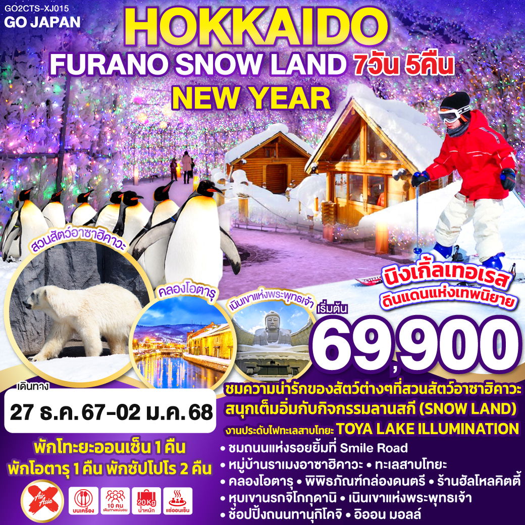 ทัวร์ญี่ปุ่น ฮอกไกโด FURANO SNOW LAND NEW YEAR ปีใหม่ 7 วัน 5 คืน