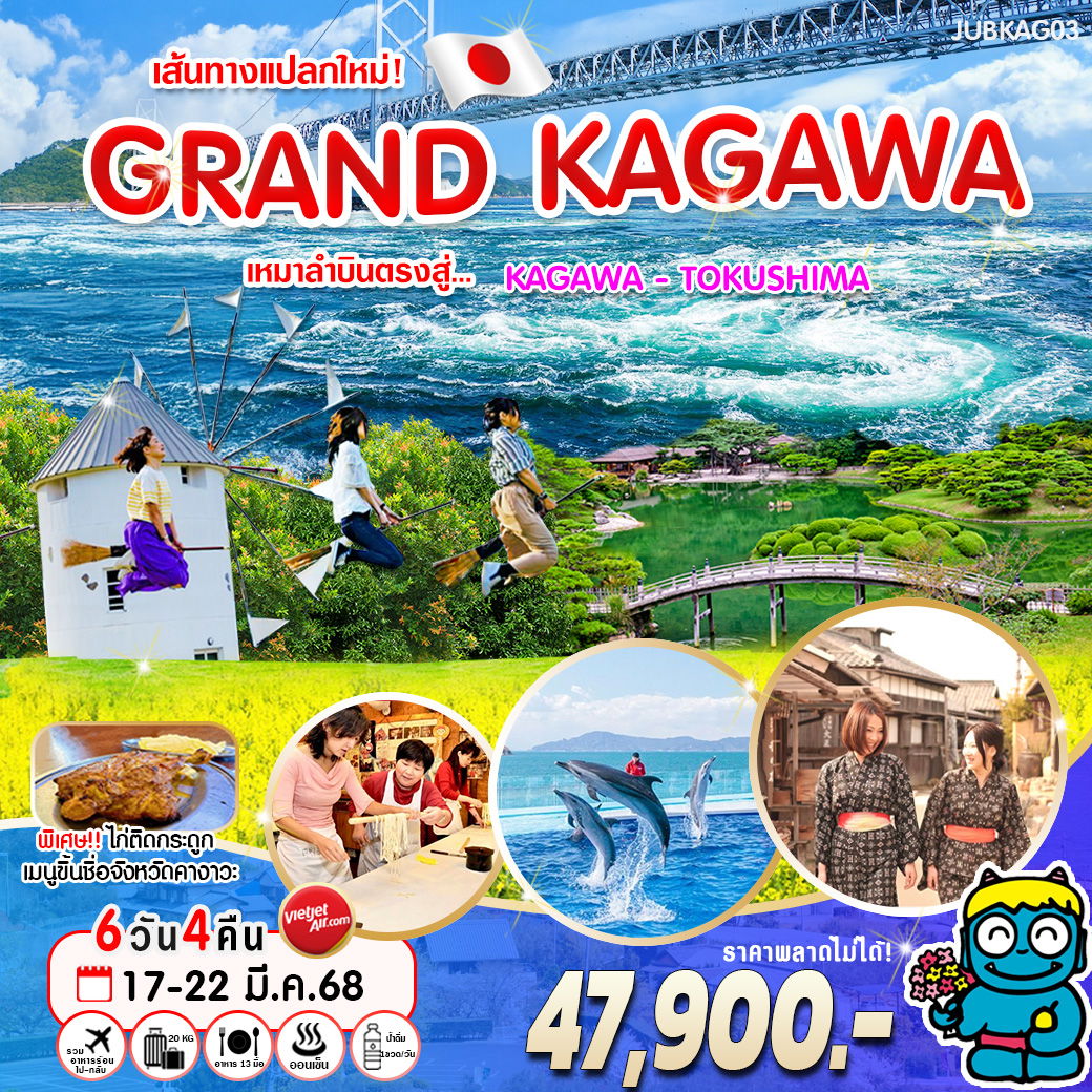 ทัวร์ญี่ปุ่น Grand Kagawa Tokushima คางาวะ โทรคุชิม่า 6วัน 4คืน