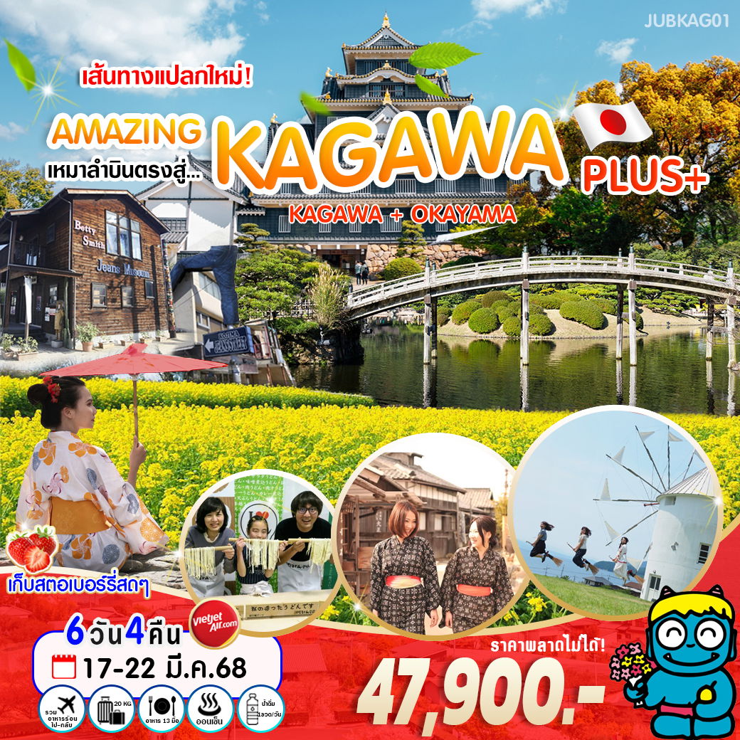 ทัวร์ญี่ปุ่น AMAZING KAGAWA OKAYAMA PLUS+ โอคายาม่า คางาวะ 6วัน 4คืน