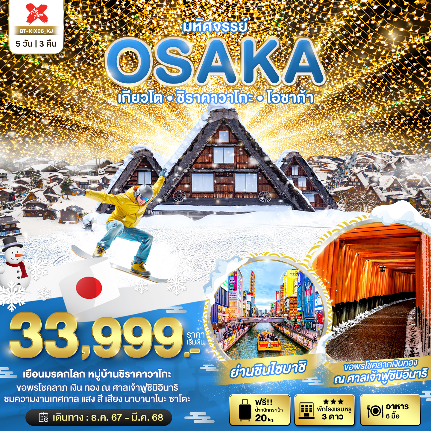 ทัวร์ญี่ปุ่น มหัศจรรย์ OSAKA เกียวโต ชิราคาวาโกะ โอซาก้า 5 วัน 3 คืน