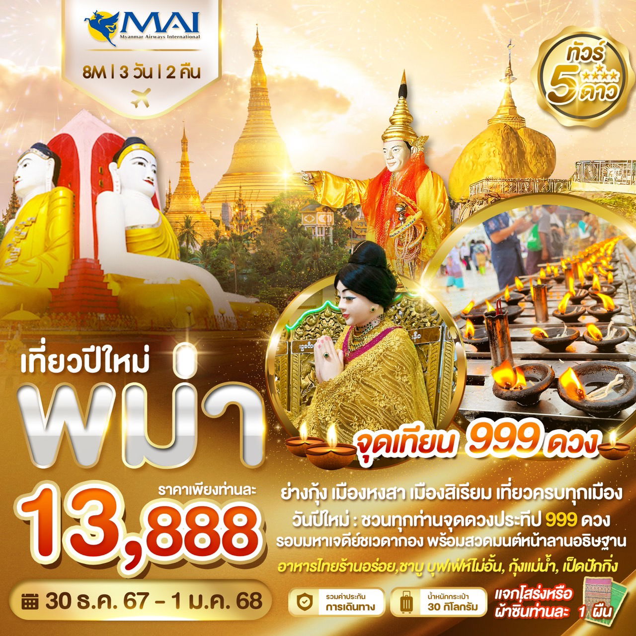 ทัวร์พม่า เที่ยววันปีใหม่ ชวนท่านจุดดวงประธีป 999ดวง รอบมหาเจดีย์ชเวดากอง 3 วัน 2 คืน