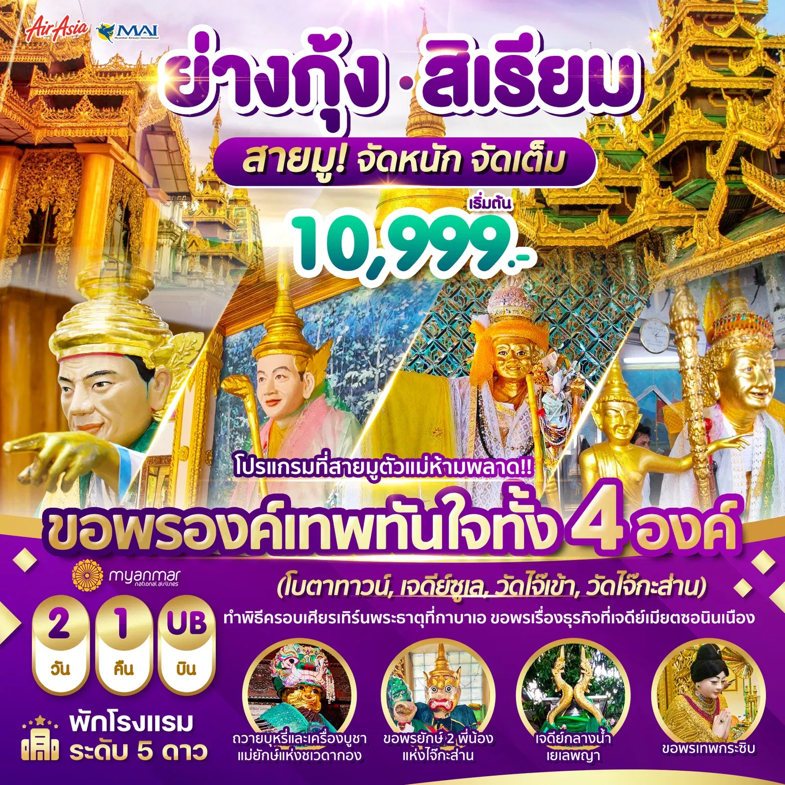 ทัวร์พม่า Wonder Myanmar สายมู จัดหนัก จัดเต็ม 2 วัน 1 คืน