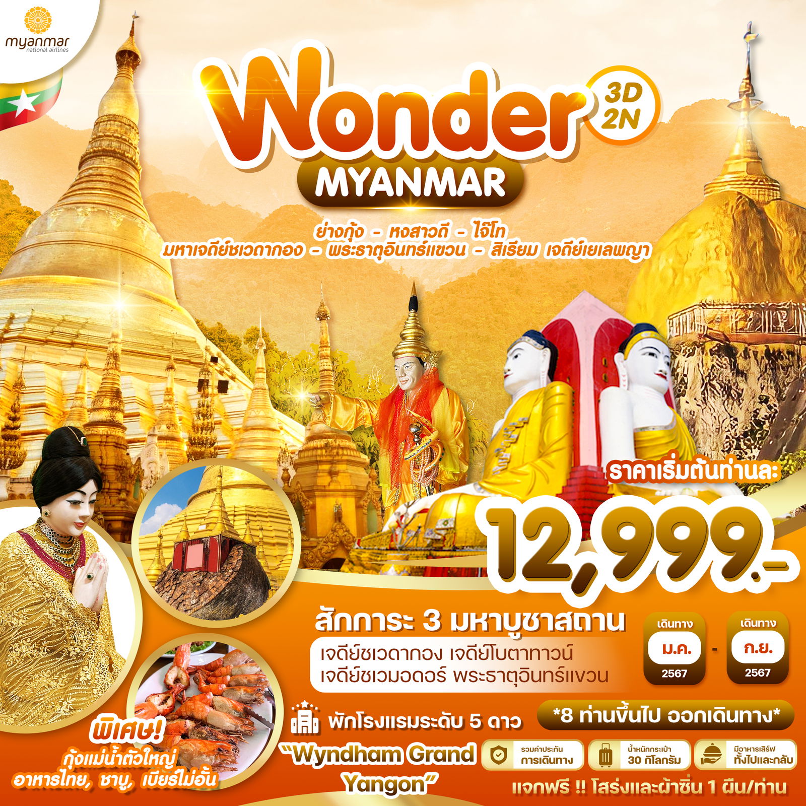 ทัวร์พม่า Wonder Myanmar 3 วัน 2 คืน