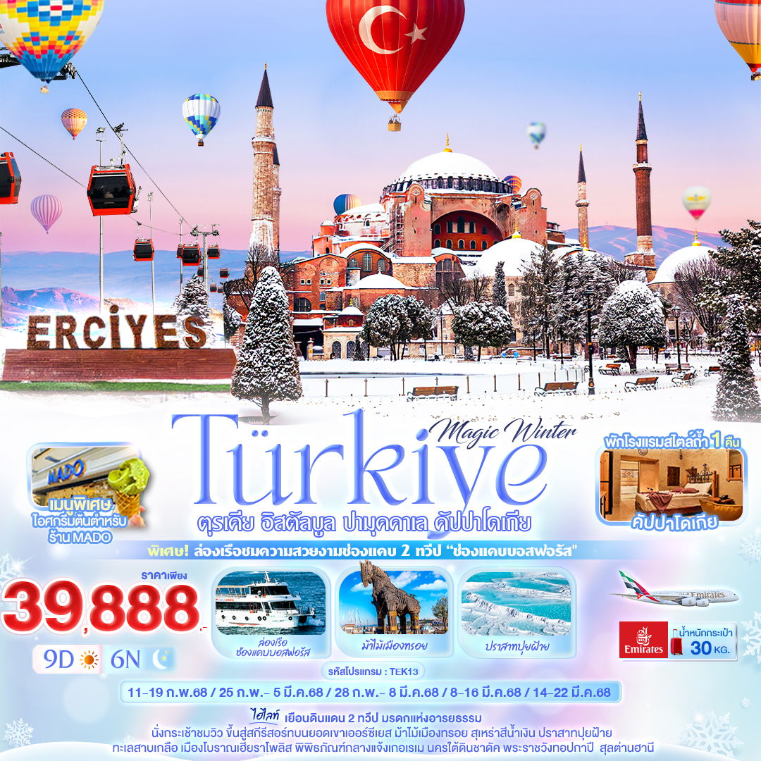 ทัวร์ตุรกี Magic Winter Türkiye ตุรเคีย อิสตัลบูล ปามุคคาเล คัปปาโดเกีย 9 วัน 6 คืน