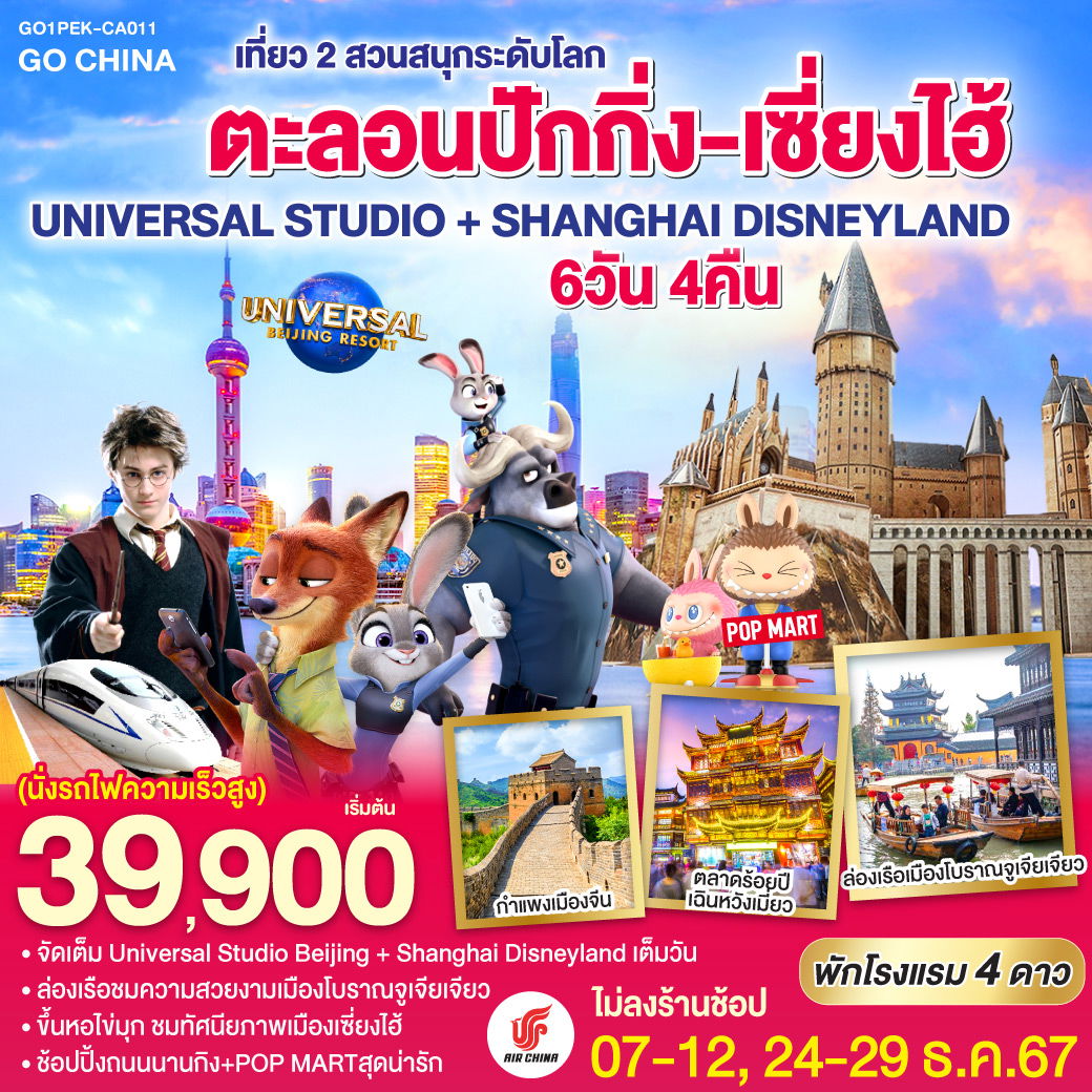 ทัวร์จีน ตะลอนปักกิ่ง เซี่ยงไฮ้ เที่ยว 2 สวนสนุกระดับโลก UNIVERSAL STUDIO SHANGHAI DISNEYLAND 6วัน 4คืน 